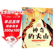 神奇的火山：一本帶孩子發(fā)現壯麗奇觀(guān)的火山探索指南，揭開(kāi)地質(zhì)學(xué)奧秘，捕捉“思維火花”！ 