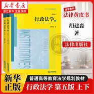 法律黃皮書(shū)中國高等學(xué)校教材法學(xué)教材法律書(shū)籍讀物刑法學(xué)刑法學(xué)總論合同法法律出版社 行政法學(xué)（第五版 上下冊）