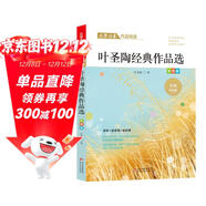 葉圣陶經(jīng)典作品精選 文學(xué)名家經(jīng)典作品精選 名師賞讀版 節選童話(huà)作品含稻草人 皇帝的新衣等 散文作品含沒(méi)有秋蟲(chóng)的地方 牽?；ǖ?
                                         title=