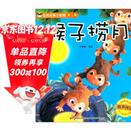 經(jīng)典故事小影院：猴子撈月（有聲伴讀） 