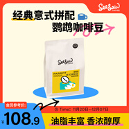 Seesaw 鸚鵡意式拼配咖啡豆500g 奶油曲奇可可焦糖風(fēng)味口糧豆