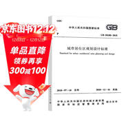 GB 50180-2018城市居住區規劃設計標準 代替GB50180-93城市居住區規劃設計規范