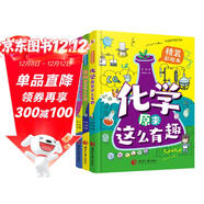 物理原來(lái)這么有趣＋化學(xué)原來(lái)這么有趣＋生物原來(lái)這么有趣（中科院學(xué)者精心打造，三科一線(xiàn)優(yōu)秀教師參與審定，全面培養孩子的理科思維。數十所小學(xué)校長(cháng)推薦人手一冊，學(xué)霸們爭相傳閱。）