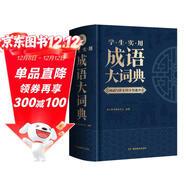學(xué)生實(shí)用成語(yǔ)大詞典(硬殼精裝)新編正版小學(xué)初高中學(xué)生多功能漢語(yǔ)辭書(shū)成語(yǔ)詞典字典工具書(shū)成語(yǔ)寫(xiě)作素材寶典