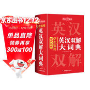 學(xué)生實(shí)用英漢雙解大詞典 初中高中多功能字典英語(yǔ)單詞短語(yǔ)專(zhuān)用辭書(shū)現代漢語(yǔ)常用字詞典基礎知識工具書(shū)
