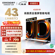 酷開(kāi)創(chuàng  )維京東聯(lián)名款 京東OS 開(kāi)機無(wú)廣告電視43JD 01系列43英寸 高清全面屏一級能效國家補貼電視機43K3