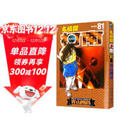名偵探柯南【單行本】【81】（新裝再編版）