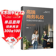 高端商務(wù)禮儀：快速成為職場(chǎng)溝通達人