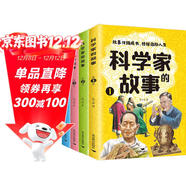 科學(xué)家的故事（全4冊）小學(xué)生課外閱讀書(shū)籍三四五六年級老師推薦課外書(shū)必讀兒童讀物故事書(shū)