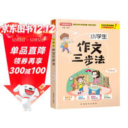 小學(xué)生作文三步法·四年級