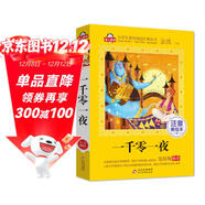 一千零一夜注音版（美繪大開(kāi)本）一二三年級兒童文學(xué) 小學(xué)生課外閱讀必讀 全國著(zhù)名語(yǔ)文特級教師 竇桂梅推薦 愛(ài)上閱讀系列