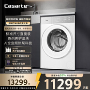 卡薩帝（Casarte）攬光熱泵洗烘一體機W13 13公斤 滾筒懶人洗衣機全自動(dòng)雙擎三變頻 家電國家補貼 CE AB13LWTUWCU1