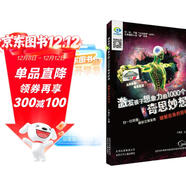 激發(fā)孩子想象力的1000個(gè)奇思妙想 破解自身的密碼