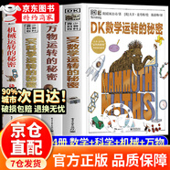 【官方正版】dk數學(xué)運轉的秘密+萬(wàn)物運轉的秘密+機械運轉的秘密+科學(xué)運轉 dk百科全書(shū)全套 通識大百科中小學(xué)漫畫(huà)版全8冊 漫畫(huà)王者思維 漫畫(huà)少年學(xué)縱橫思維 【精裝】DK機械運轉的秘密 單本