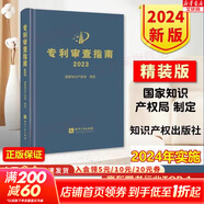 【正版包郵】專(zhuān)利審查指南2023 精裝版 中華人民共和國國家知識產(chǎn)權局 專(zhuān)利代理人考試用書(shū)2024 專(zhuān)利審查指南實(shí)務(wù)書(shū)籍 知識產(chǎn)權出版社 新華文軒旗艦店 專(zhuān)利審查指南2023