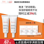 雅漾（Avene）舒潤眼霜10ML*2 保濕滋養眼周 改善暗沉 淡化細紋黑眼圈 提拉緊致