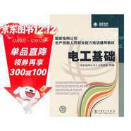 國家電網(wǎng)公司生產(chǎn)技能人員職業(yè)能力培訓通用教材：電工基礎