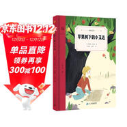 蘋(píng)果樹(shù)下的小艾達（奇想文庫）孩子，唯有愛(ài)和關(guān)懷才能助你走出心靈的困境，收獲成長(cháng)和蛻變！