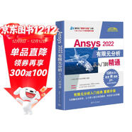 Ansys 2022有限元分析從入門(mén)到精通（清華社“視頻大講堂”大系CAD/CAM/CAE技術(shù)視