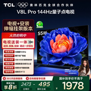 TCL 55V8L Pro 包安裝版【伸縮掛架送裝一體】55英寸 144Hz量子點(diǎn)電視 V8L Pro  國家補貼