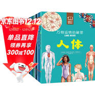 萬(wàn)物運轉的秘密（全10冊）人體植物宇宙昆蟲(chóng)動(dòng)物科普百科全書(shū)7-12-14歲小學(xué)生兒童好奇心大百科自然啟蒙認知讀物 科學(xué)博物知識課外閱讀童書(shū)