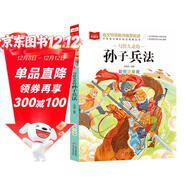 寫(xiě)給兒童的孫子兵法 彩圖注音版 中國傳統文化 小學(xué)語(yǔ)文課外閱讀經(jīng)典叢書(shū) 大語(yǔ)文系列