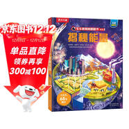 揭秘能量 樂(lè )樂(lè )趣5-12歲少兒科普揭秘翻翻書(shū) 自然科學(xué)知識科普 樂(lè )樂(lè )趣童書(shū)揭秘系列兒童啟蒙科普立體書(shū)