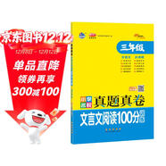 小學(xué)名校真題真卷文言文閱讀100分訓練 三年級 68所名校圖書(shū)A
