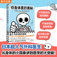 你身體里的奧秘 外科醫生揭秘155個(gè)不可思議的人體冷知識 孩子能看懂 趣味科普 插圖小開(kāi)本 人體知識 人體百科 科普讀物課外推薦書(shū)籍 人體科學(xué)科普 探索人體奧秘 圖書(shū)