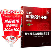 現代機械設計手冊：機架導軌及機械振動(dòng)設計（單行本 第2版）
