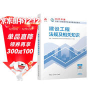一建教材2025一級建造師2025教材 建設工程法規及相關(guān)知識 中國建筑工業(yè)出版社