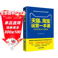 天貓、淘寶運營(yíng)一本通：開(kāi)店裝修運營(yíng)推廣完全攻略 電子商務(wù)零基礎運營(yíng)電商運營(yíng)一本通