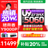 聯(lián)想拯救者Y9000P 2025補貼  電競游戲筆記本電腦 AI元啟 旗艦酷睿Ultra9-275HX 32G 1T 滿(mǎn)血RTX5060 黑 標配丨新款 國補 240Hz高刷
