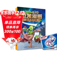 植物大戰僵尸2·恐龍漫畫(huà) 永遠的燈塔（含恐龍卡）