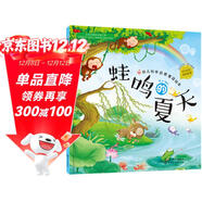 3-6歲 幼兒科學(xué)啟蒙童話(huà)繪本—蛙鳴的夏天（掃碼聽(tīng)故事音頻+百科知識）中科院研究員審閱 課外閱讀 暑期閱讀 課外書(shū)