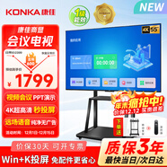 康佳（KONKA）55英寸非觸控會(huì )議電視平板一體機4K超高清無(wú)線(xiàn)投屏會(huì )議大屏教學(xué)辦公商用顯示屏 55F6