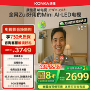 康佳電視65G10 65英寸易AI電視機 MiniLED液晶智能平板 驚鴻芯片 432分區低反屏 以舊換新家電國家補貼