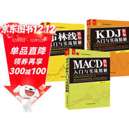 技術(shù)指標入門(mén)套裝：MACD指標+KDJ指標+布林線(xiàn)指標（套裝共3冊）