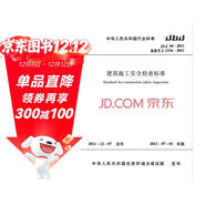 中華人民共和國行業(yè)標準（JGJ 59-2011備案號 J 1334-2011）：建筑施工安全檢查標準