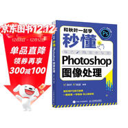 和秋葉一起學(xué)——秒懂Photoshop圖像處理（異步圖書(shū)出品）