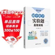 周計劃：初中化學(xué)高效訓練（實(shí)驗題）