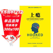 上癮 讓用戶(hù)養成使用習慣的四大產(chǎn)品邏輯   尼爾·埃亞爾 風(fēng)靡硅谷的互聯(lián)網(wǎng)產(chǎn)品設計指南 中信出版社