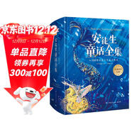 安徒生童話(huà)全集[丹麥]安徒生著(zhù)/葉君健譯【精裝典藏】 課外閱讀 閱讀 課外書(shū)暑假作業(yè) 一升二暑假銜接 小升初暑假銜接