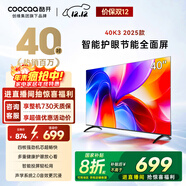 酷開(kāi)創(chuàng  )維K3 2025款 電視40英寸 一級能效 智能護眼節能超薄無(wú)邊框全面屏平板電視機 液晶國補補貼40P3F