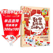 數學(xué)真好玩立體翻翻書(shū)