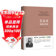 莫泊桑短篇小說(shuō)集 小說(shuō)
