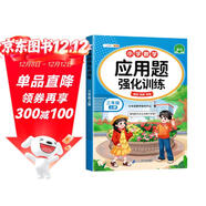 斗半匠三年級數學(xué)應用題強化訓練人教版三年級上冊應用題專(zhuān)項訓練應用題天天練小學(xué)數學(xué)應用題思維強化練習