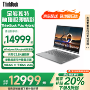 ThinkPad【國家補貼15%】聯(lián)想ThinkBook  Plus Hybrid 平板電腦 +14英寸筆記本二合一 筆記本電腦 政府補貼 Plus Hybrid UItra7 32G 1T 官方標配