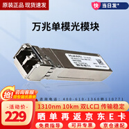 華為（HUAWEI） 光模塊 千兆\/萬(wàn)兆多模塊 單模\/多模SFP光模塊 雙LC光纖模塊企業(yè)級交換機路由器 萬(wàn)兆單模光模塊OSX010000