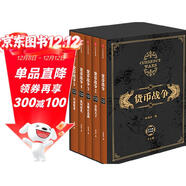 貨幣戰爭（套裝全5冊）宋鴻兵 著(zhù) 金融風(fēng)險 貨幣史 世界 從貨幣看事件 從歷史看貨幣 從全球看歷史 中信出版社圖書(shū)